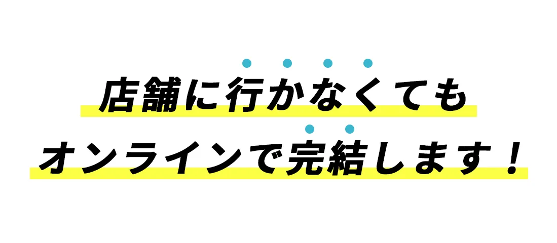オンラインカーマッチなら、店舗に行かずにオンラインで完結します!お手軽に、LINE、メールでお申込みいただけます。