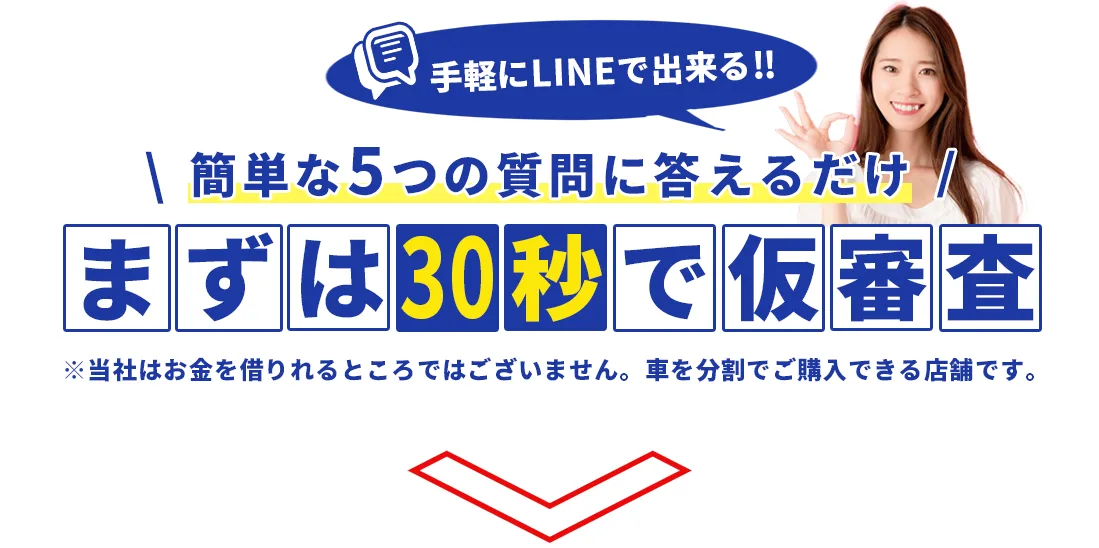 カーマッチ秋葉原へのお申し込みは、簡単LINE登録、お電話、メール、いずれでも大丈夫。まずは仮審査、いくらまでローンが通るのか、それに応じて車を選べます。
