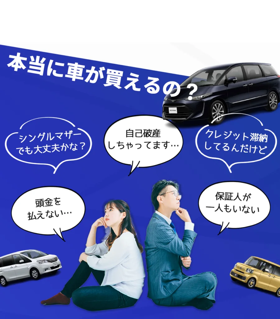 本当に車が買えるの?クレジットカード滞納、シングルマザー、保証人がいない、自己破産している、頭金が払えない、様々なご事情でローンの審査が通らなかったかたでも、カーマッチの自社ローンなら大丈夫です。