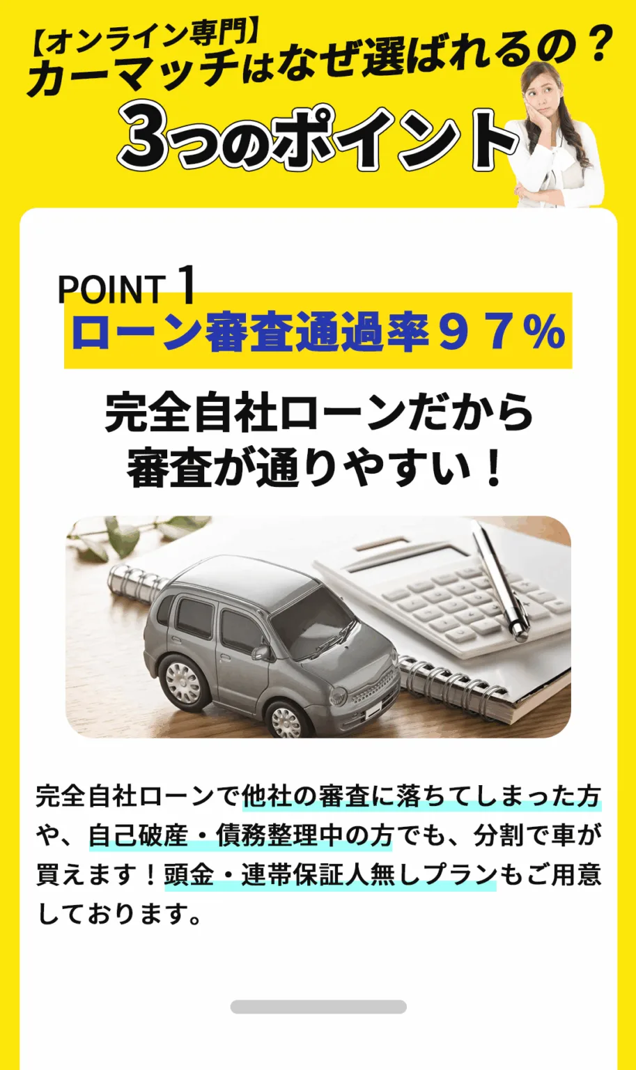 カーマッチは完全自社ローンだから審査が通りやすい!車に乗っていただくための自社ローンですので、金融機関の審査とは違います。審査通過率97%!