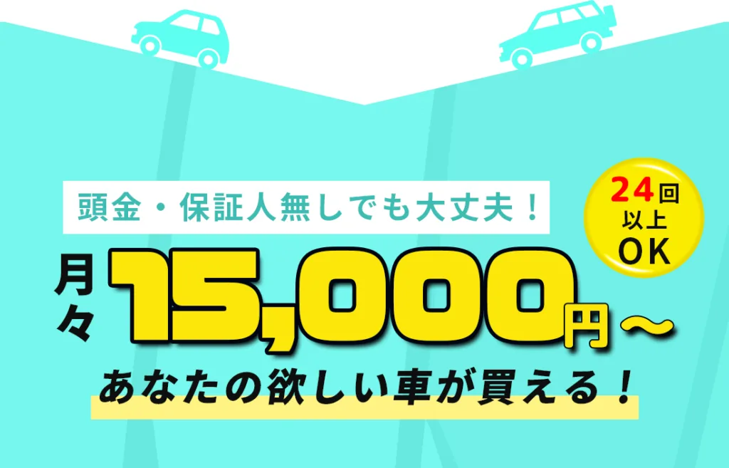 頭金、保証人無しで分割払いできます。自社ローン中古車販売ならカーマッチです!