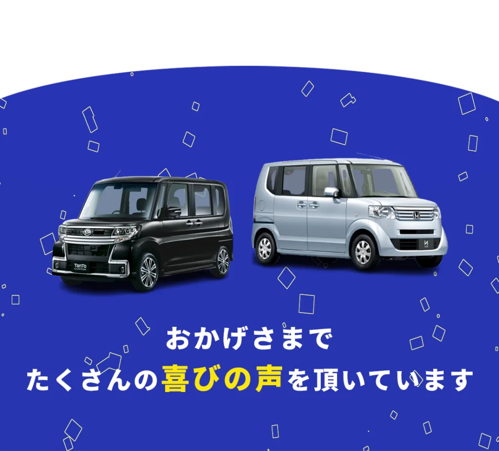 自社ローン専門中古車販売カーマッチには、たくさんのお客様から喜びの声をいただいています