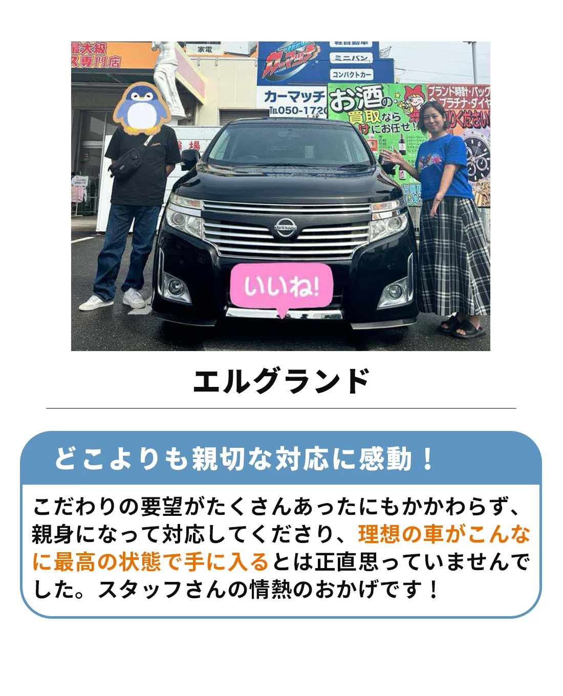 ミニバンを購入していただきました。

どこよりも親切な対応に感動！こだわりの要望がたくさんあったにもかかわらず、親身になって対応してくださり、理想の車がこんなに最高の状態で手に入るとは思っていませんでした。スタッフさんの情熱のおかげです！